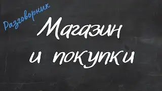 Магазин и покупки - Английский Видео-Разговорник 