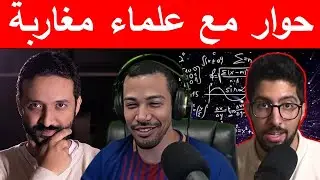 حوار مع نجيب المختاري  و عثمان الصفصافي ... علماء مغاربة