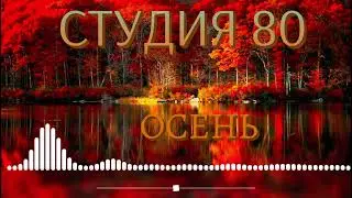 Студия 80 | Осень | Хиты 90 | Ретро |  Hits 90х -80х