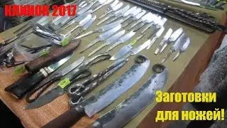 🔪Клинок 2017! Купить заготовку для изготовления ножа! Ищу клинки и лезвия для изготовления ножей!