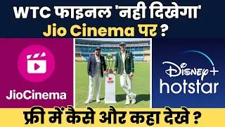 WTC फाइनल फ्री में कैसे देखे ? Jio Cinema | Disney Hotstar | IND VS AUS | WTC Final 2023