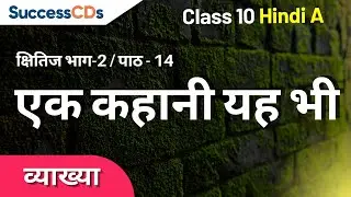 Ek Kahaani Yeh bhi Class 10 Hindi A Chapter 14 Explanation from Kshitij book|एक कहानी यह भी Class 10