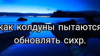 37).Как колдуны пытаются обновить сихр(колдовство)когда вы лечитесь.