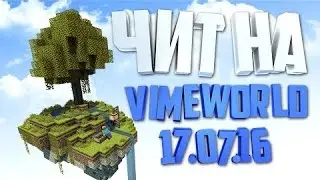 Чит на VimeWorld!!!