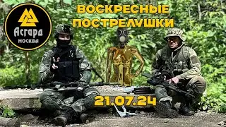 Асгард 21.07.2024. Воскресные пострелушки. (•◡•)