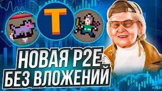 Talarium World - новая пикселка p2e с бесплатным входом! Зарабатывай без вложений!