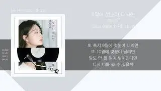 YEN(옌) - 9월에 첫눈이 내리면 (First Snowfall in September) / 가사(Lyrics)