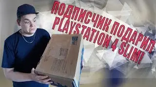 Подписчик подарил Playstation 4!