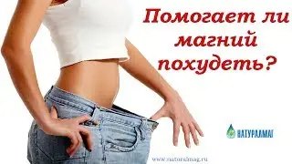 Вопрос - ответ. Помогает ли магний похудеть?