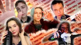 АСМР КОЛЛАБ ЛУЧШИЕ ТРИГГЕРЫ ДЛЯ СНА / ASMR коллаборация на 1 час