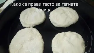 Kako се прави тесто за домашна тегната баница.