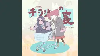 不吉に遊ばれて (feat. フリモメン) (2025 Remastered)