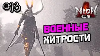 ПРОХОЖДЕНИЕ NIOH 1 №16 - SOULSLIKE ИГРА НИО 1