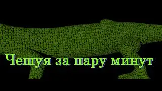 Драконья чешуя Maya [гайд]