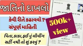 Jati no dakhlo | jati no dakhlo online form gujarat | caste certificate Gujarat| જાતિનો દાખલો
