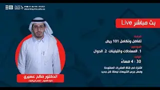 المعادلات والمتباينات والدوال- ريض ١٠١ -