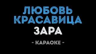 Зара - Любовь-красавица (Караоке)