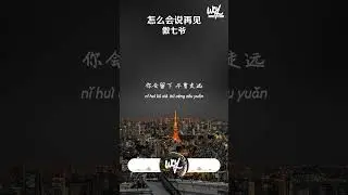 傲七爷 - 怎么会说再见「我们的从前翻过那篇，从故事的开始就瓦解」【動態歌詞/pīn yīn gē cí】