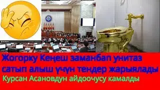 Жогорку Кеңеш заманбап унитаз алыш үчүн кайрадан тендер жарыялады.Курсан Асановдун айдоочусу камалды
