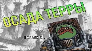ПЕРТУРАБО НА ОСАДЕ ТЕРРЫ ВО ВРЕМЯ ЕРЕСИ ХОРУСА WARHAMMER 40K