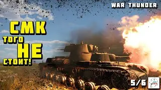 War thunder. СМК того не стоит!