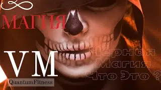 Чёрная Магия / Магия что это / Виктория Марсель