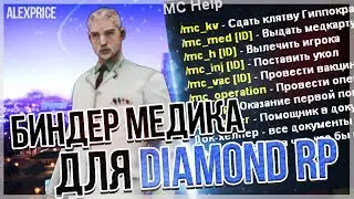 ПРИВАТНЫЙ БИНДЕР ДЛЯ МЕДИКОВ НА DIAMOND RP