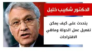 الدكتور شكيب خليل يتحدث على كيف يمكن تفعيل عمل الدولة وماهي الاقتراحات