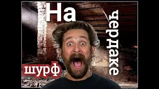 Шурф на чердаке