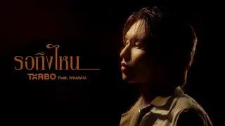 Txrbo, WHAWHA - รอถึงไหน (Waiting Forever) ⌈Visualizer⌋
