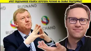 Арест подельников Чубайса! Верхушка РосНано на скамье подсудимых!