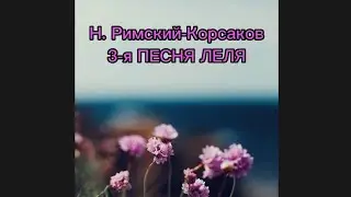 Н. Римский-Корсаков 3-я Песня Леля из оперы 