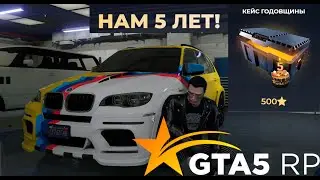 GTA 5 RP Кейсы годовщины  ➤ GTA 5 RP ➤ Годовщина 5лет РП
