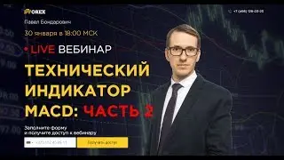 Технический Индикатор MACD: ЧАСТЬ 2