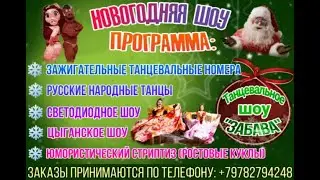Танцевальное ШОУ