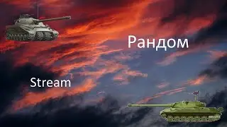 Рандом! WOT Stream/Cтрим! Мир Танков!