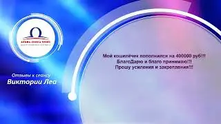 Отзывы участников сеанса Виктории Леа на Зарядку денежного кошелька