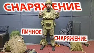 Снаряжение - Продолжение - Экипировка - Личное снаряжение