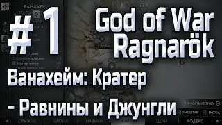 God of War Ragnarök, Ванахейм: Кратер, Прохождение №1