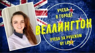 Учеба в городе Веллингтон, Новая Зеландия.