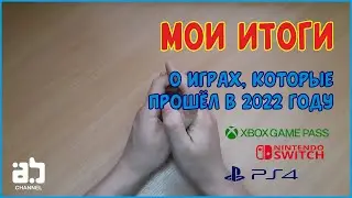 Итоги года.  О играх, которые прошел в 2022 году