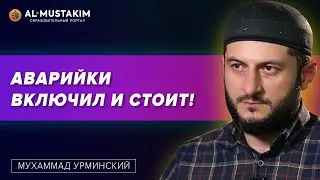 Аварийки включил и стоит!  Мухаммад Урминский