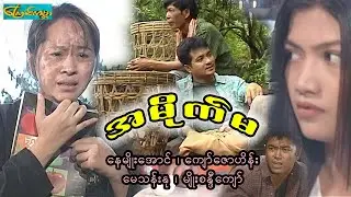 A Mite Ma အမိုက်မ- စ/ဆုံး (နေမျိုးအောင်၊ကျော်ဇောဟိန်း၊မေသန်းနု၊မျိုးစန္ဒီကျော်)