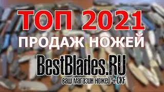 ТОП 2021 продаж BestBlades ! лучший складной нож