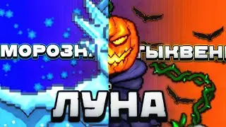 Terraria - Морозная Луна и Тыквенная Луна
