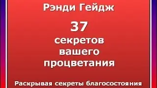 Рэнди Гейдж & Секреты процветания от Рэнди Гейджа