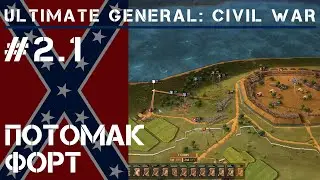 Potomac Fort / Ultimate General: Civil War# 2.1 [Legendary]