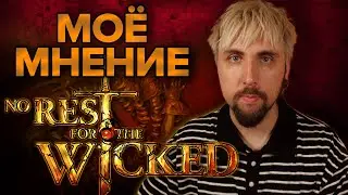МАКС про NO REST FOR THE WICKED
