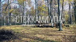 Стежками Героїв УПА 2019