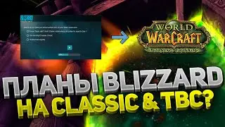 ПЕРЕЗАПУСК ИЛИ WOW CLASSIC ПЛЮС? ЧТО СТАНЕТ С ИГРОЙ ПОСЛЕ BURNING CRUSADE? Новый опрос Blizzard 🖊️
